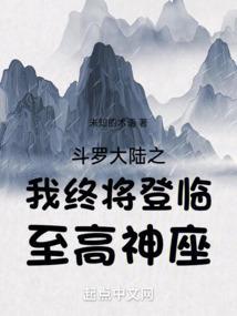 斗罗大陆之我终将登临至高神座最新