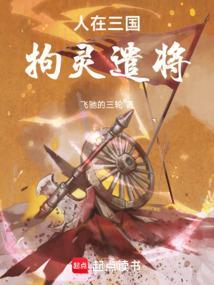 人在三国拘灵遣将