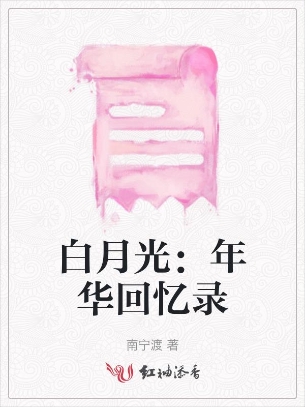 白月光的回归