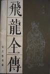 飞龙全传四十八回
