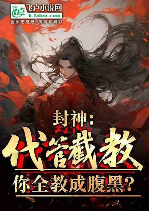 让你代管截教全都成圣了