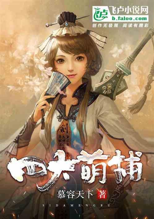 四大萌捕电视剧百度资源