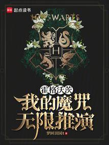 霍格沃茨我的魔咒无限推演笔