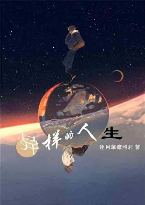 异样人生是什么意思