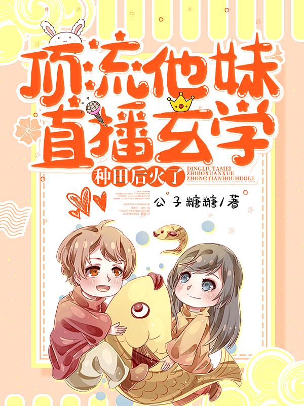顶流他妹是神算 晋江