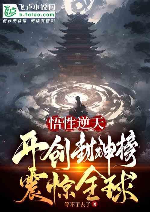 封神悟道