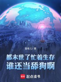 末世也拼爹