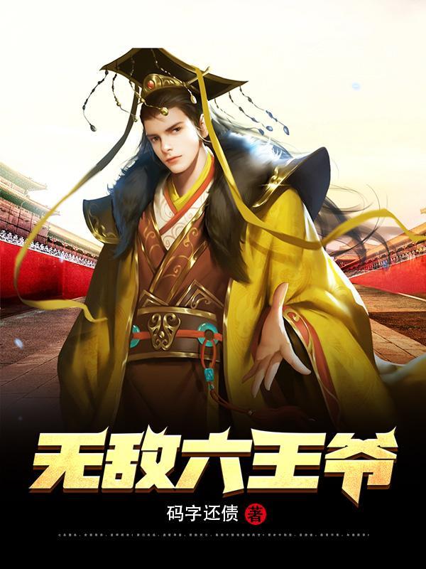 无敌六皇子云铮