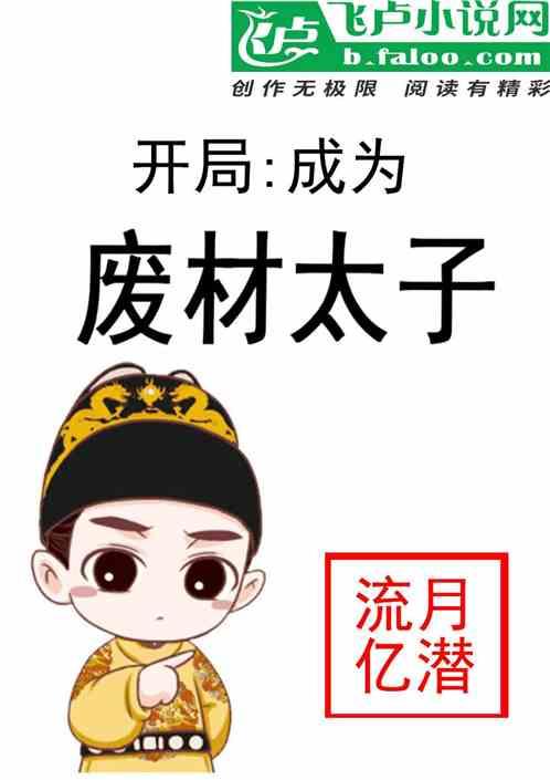 开局成为废太子txt