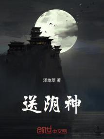 送阴神要讲点什么