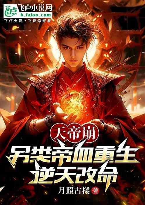 天帝全文阅读