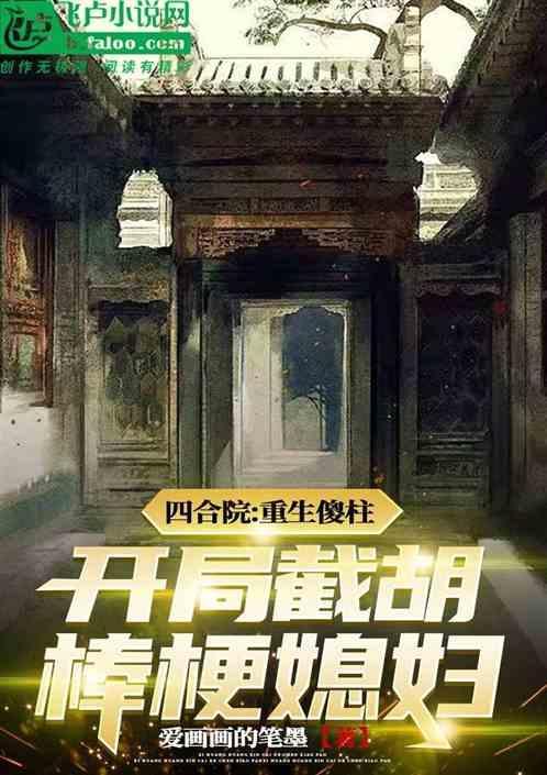 四合院穿越傻柱