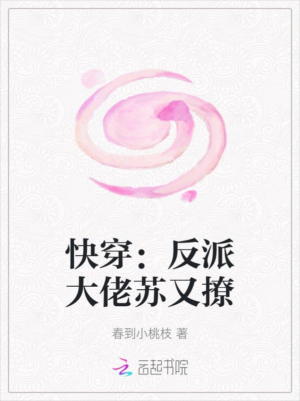 快穿反派大佬是我囊中之物