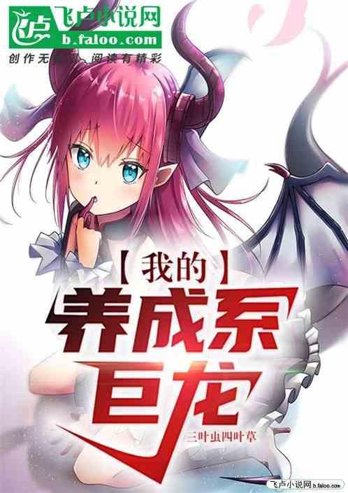 我的养成系
