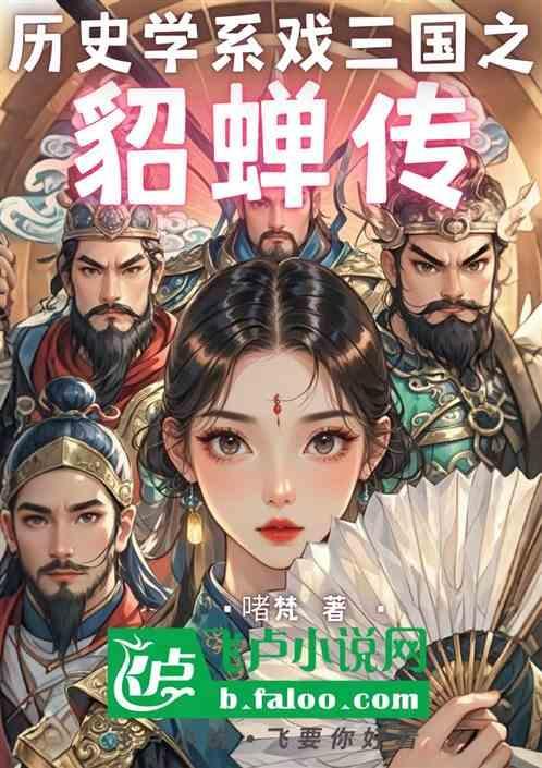 三国志貂蝉传记