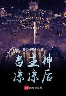 当主神失忆后