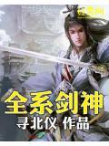 全系剑神 舞文