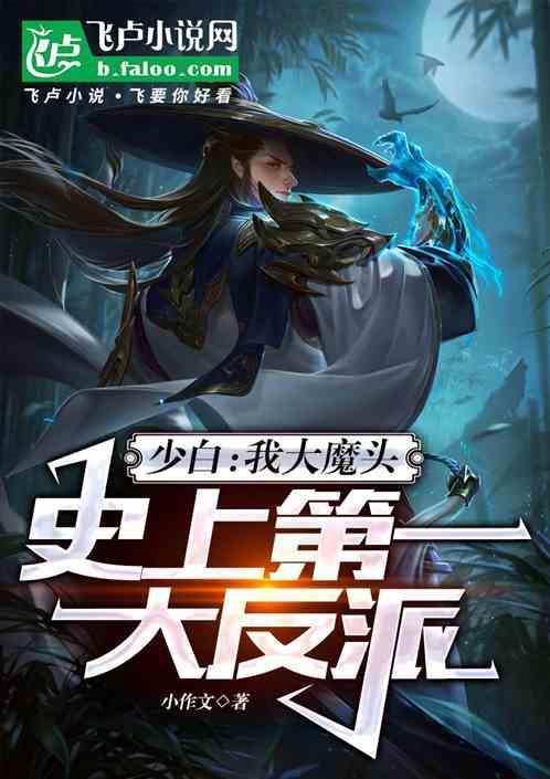 史上第一大反派免费阅读