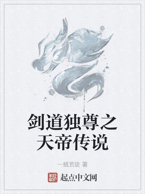 剑道独尊弃天帝