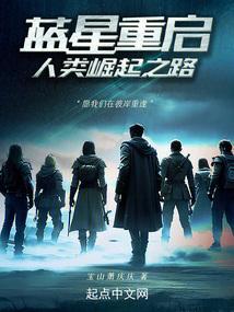 蓝星重启人类崛起之路最新章节更新免费