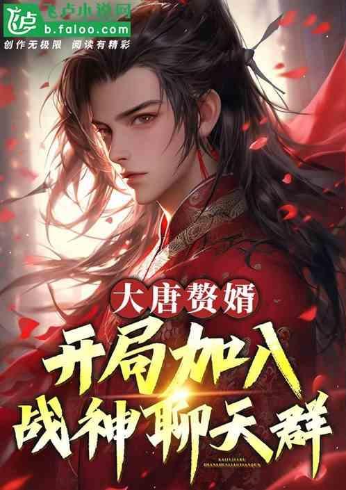 大唐赘婿免费