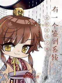 全职法师开始签到