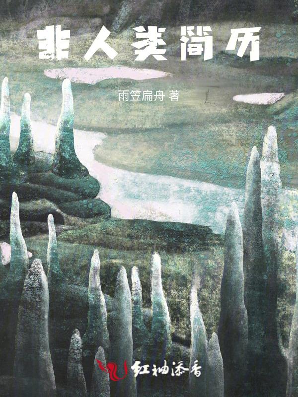 非人类2