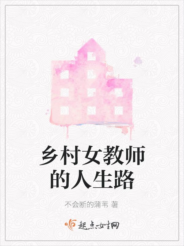 乡村女教师书