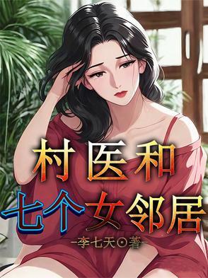 村里医生