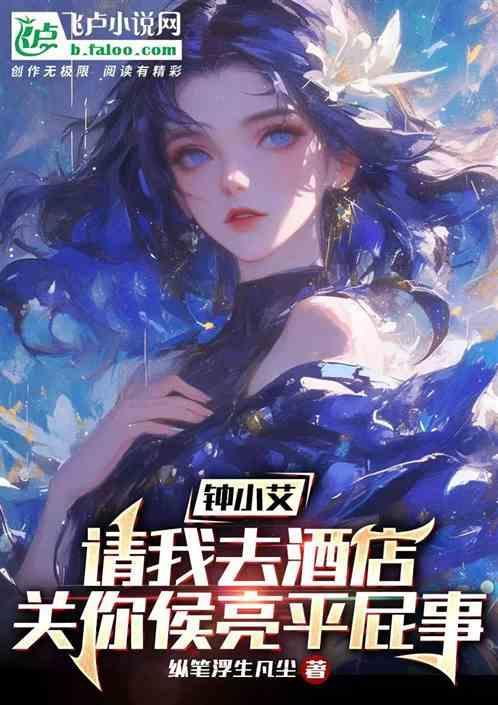 钟小艾和侯亮平
