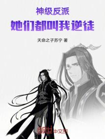 神级反派她们都叫我逆徒TXT