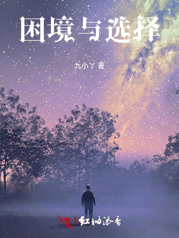 困境选择的诗句