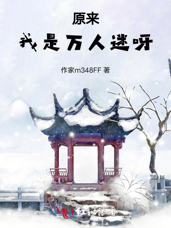 原来我是万人迷[全息