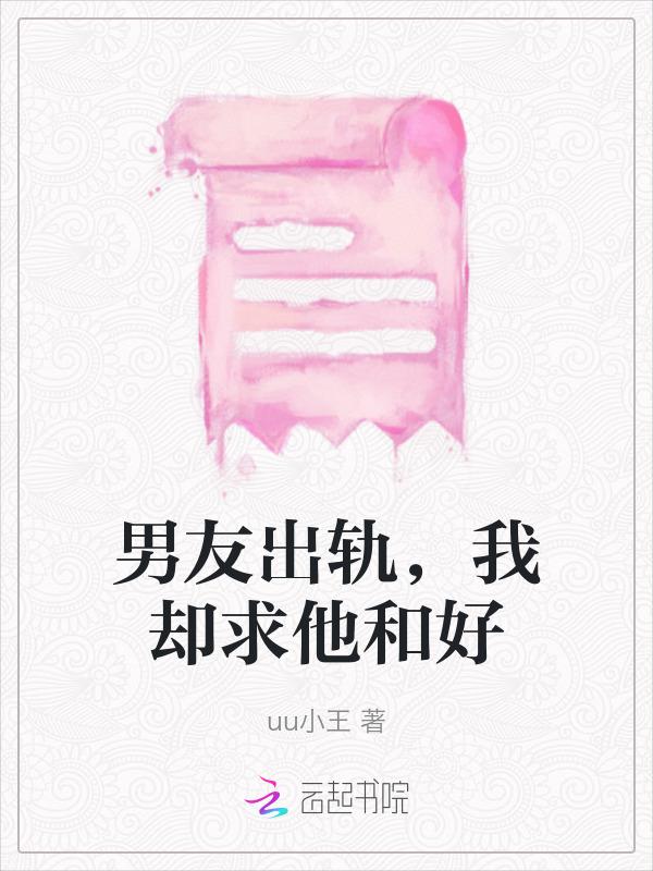 男朋友出轨后求原谅