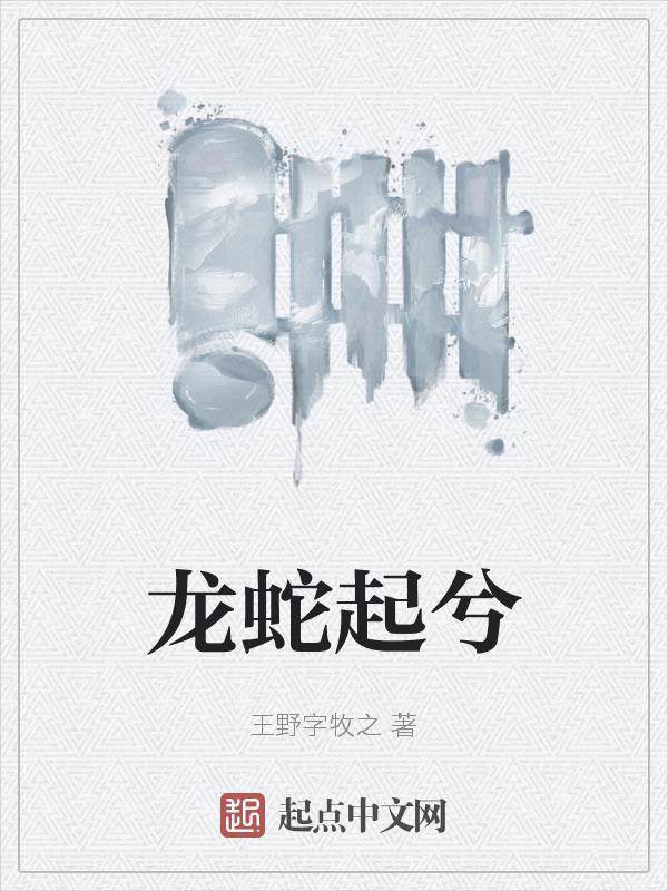 龙蛇起陆