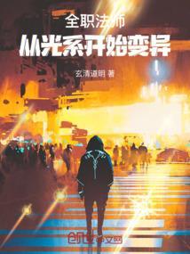 全职法师光系魔法技能