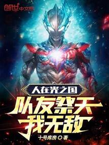 人在光之国神秘四奥是我师父!