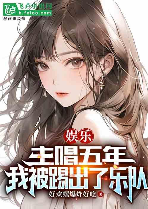 乐队把主唱开了