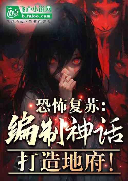 恐怖复苏编制神话