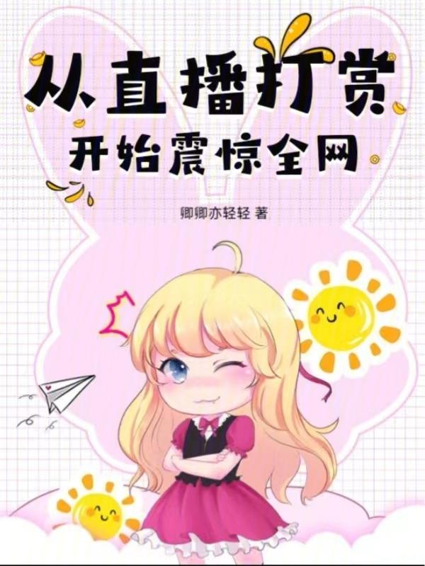 打赏主播从2亿开始