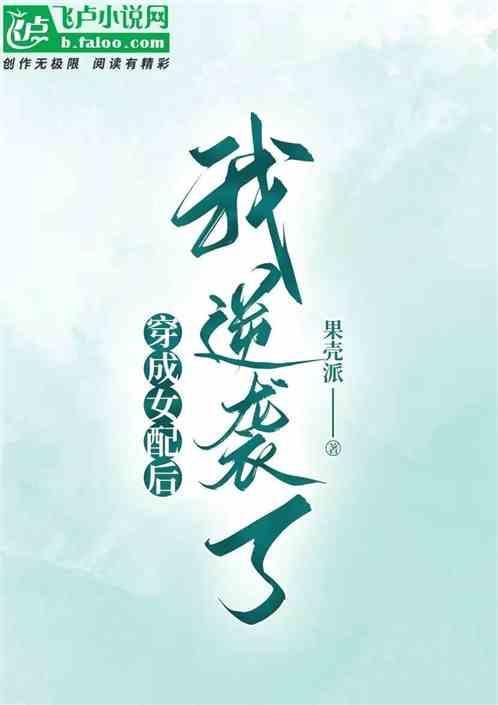 穿成女配我逆袭了全文免费阅读