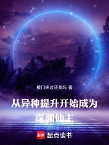 从异种提升开始成为深渊仙主笔趣阁