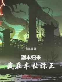 我在末世刷副本