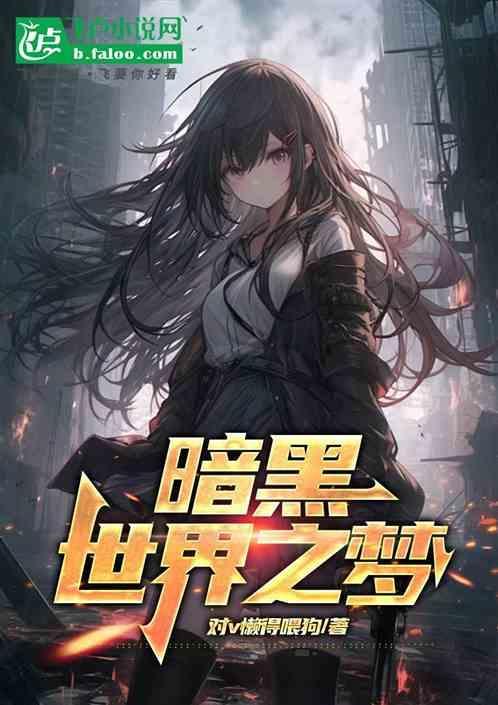暗黑世界什么意思