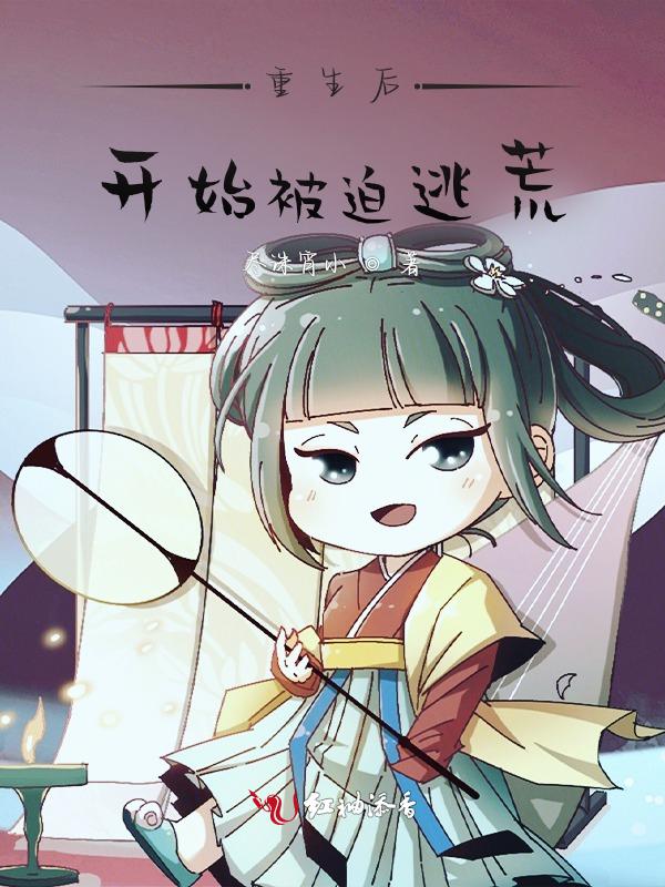 穿越后我被迫出道了gl百度阅读