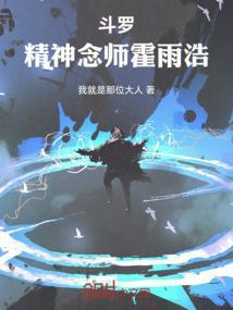斗罗大陆霍雨浩精神之海有谁