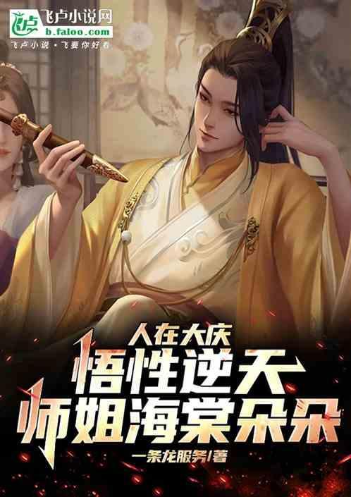 人在大庆悟性逆天师姐海棠朵朵