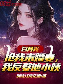 我抢了白月光的