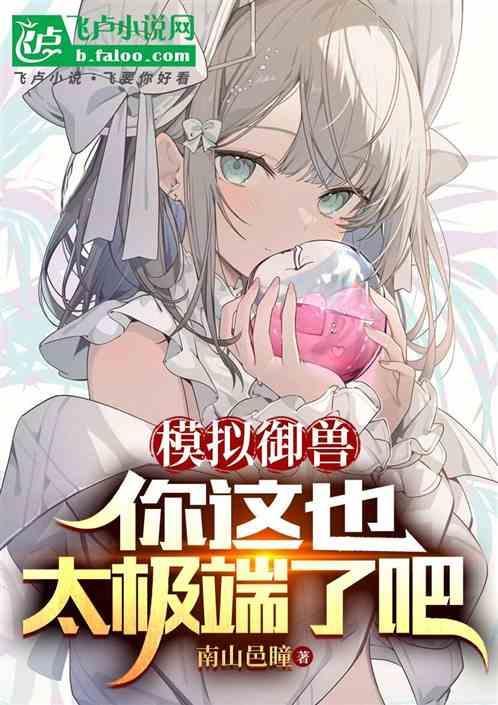 模拟御兽你这也太极端了吧免费阅读