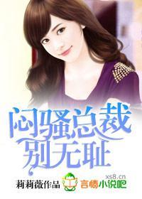 闷骚总裁